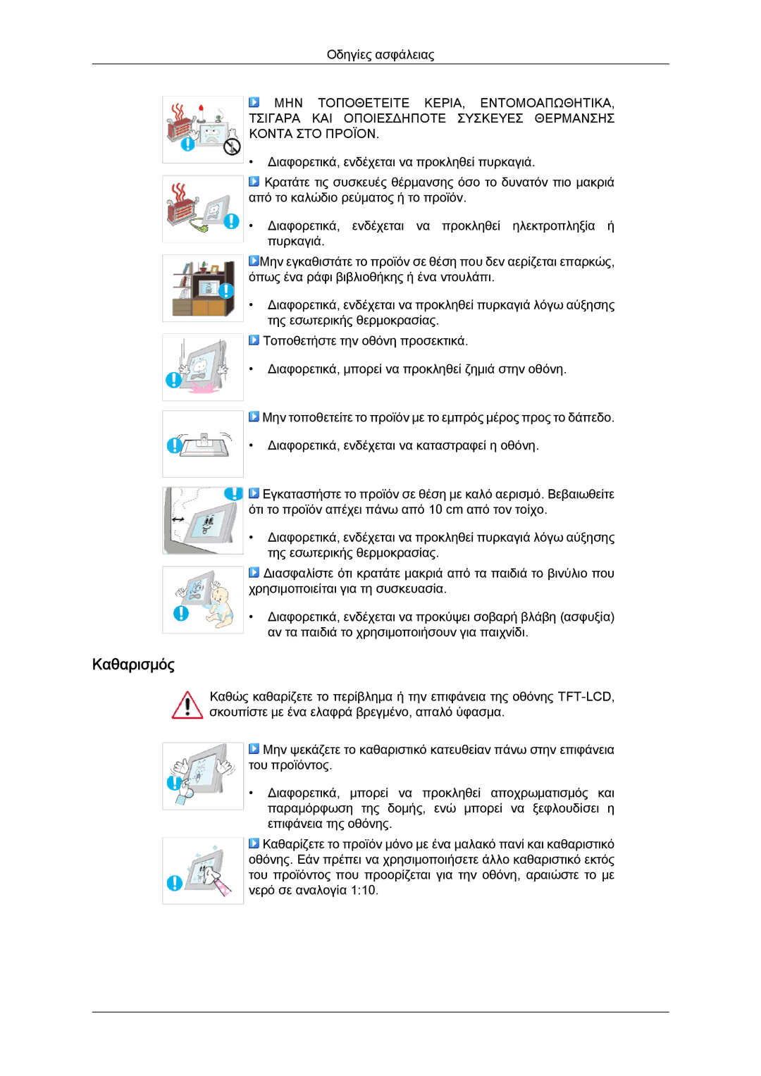 Samsung LS22LFUGFY/EN, LS19LFUGF8/EN, LS22LFUGF/EN manual Καθαρισμός 