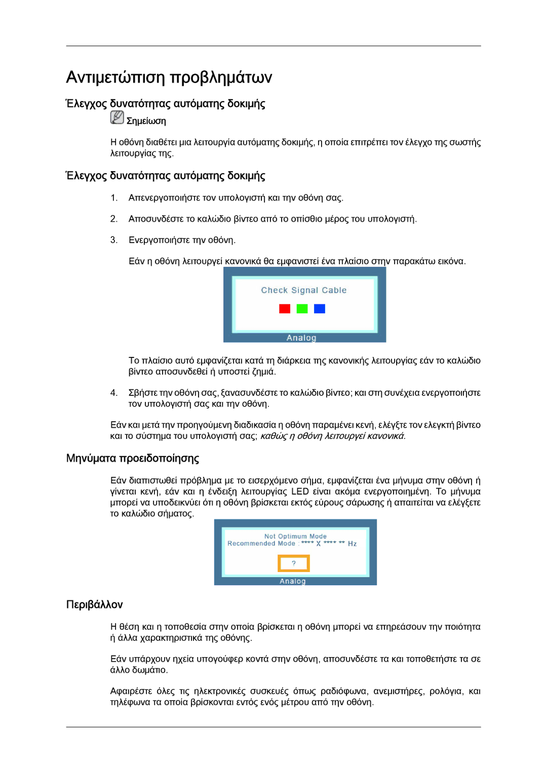 Samsung LS22LFUGF/EN Αντιμετώπιση προβλημάτων, Έλεγχος δυνατότητας αυτόματης δοκιμής, Μηνύματα προειδοποίησης, Περιβάλλον 