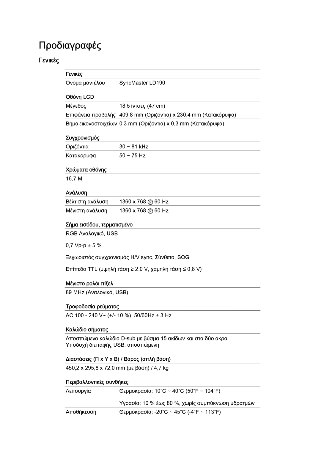 Samsung LS22LFUGF/EN, LS19LFUGF8/EN, LS22LFUGFY/EN manual Προδιαγραφές, Γενικές 