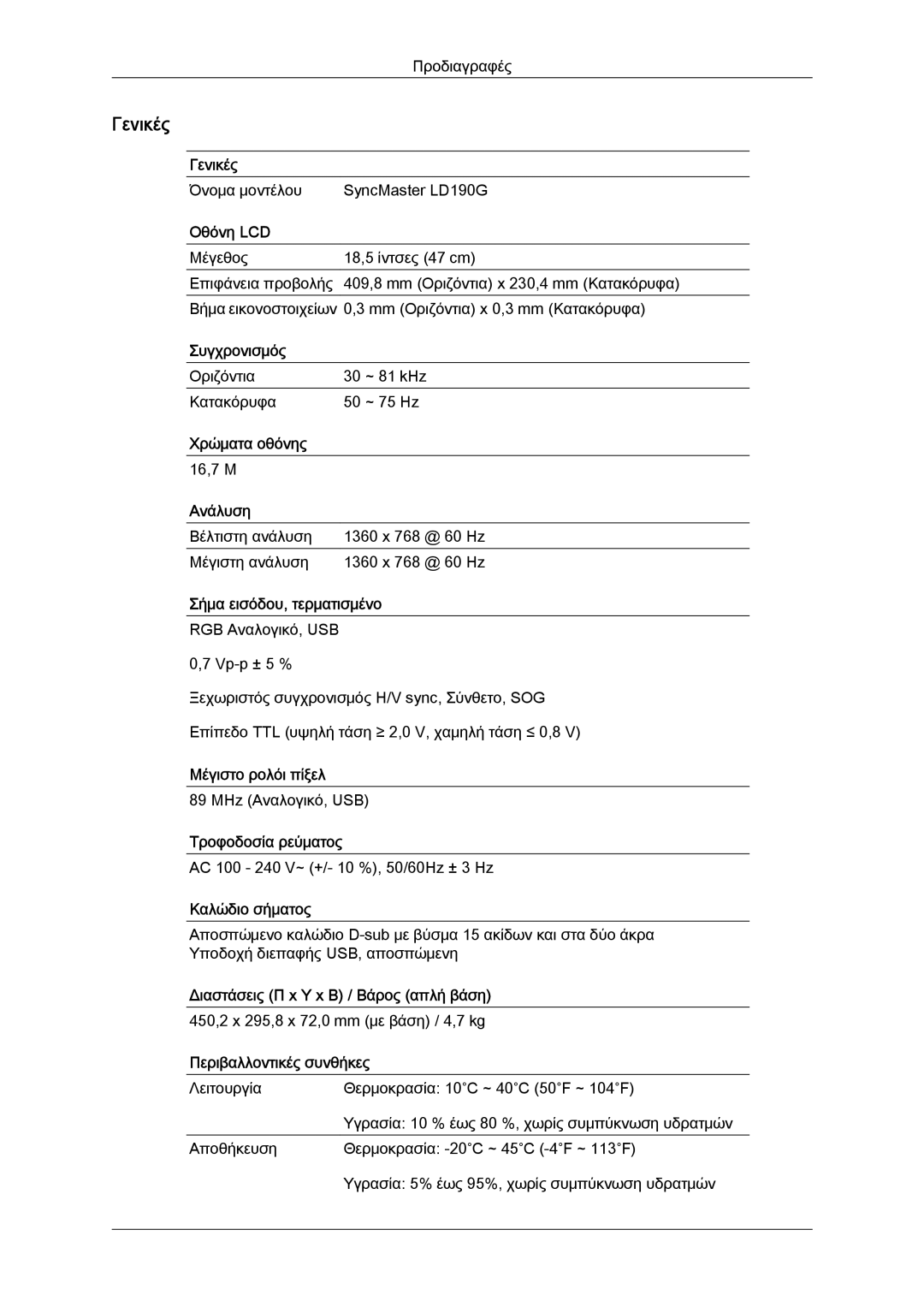 Samsung LS22LFUGF/EN, LS19LFUGF8/EN, LS22LFUGFY/EN manual Όνομα μοντέλου SyncMaster LD190G 