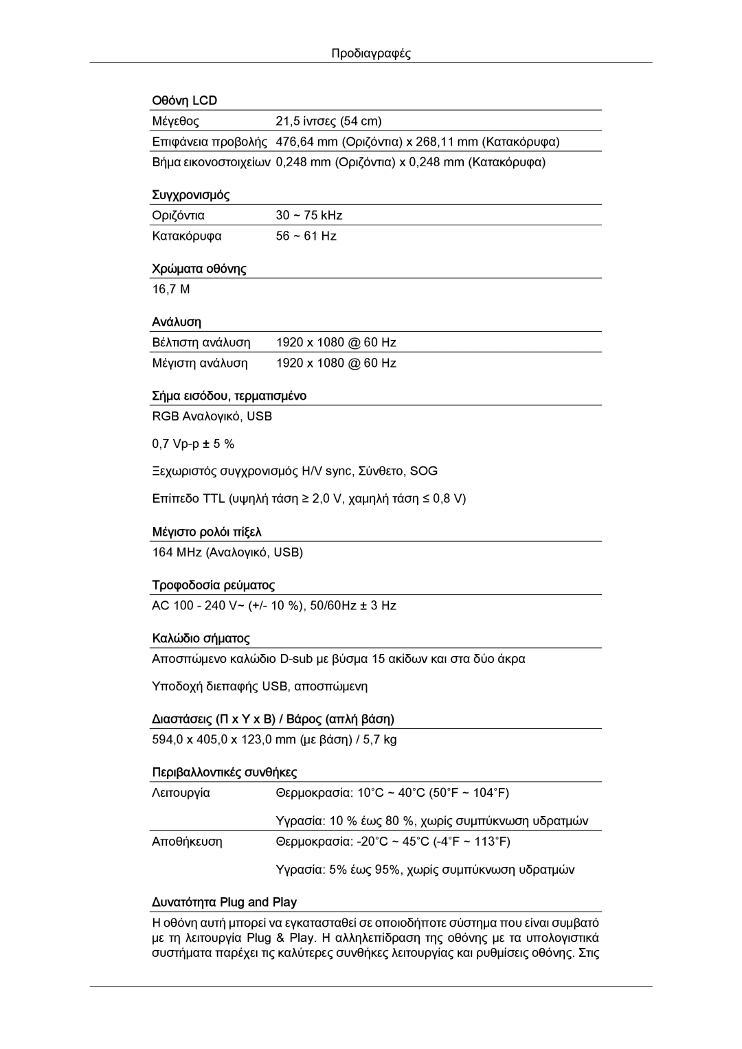 Samsung LS22LFUGF/EN, LS19LFUGF8/EN, LS22LFUGFY/EN manual Οθόνη LCD 