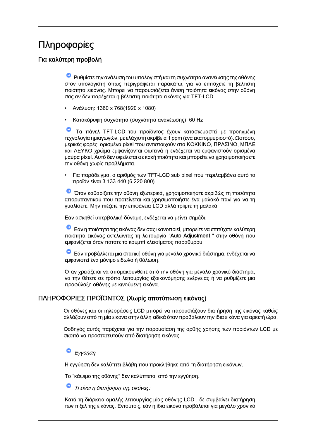 Samsung LS22LFUGF/EN, LS19LFUGF8/EN manual Πληροφορίες, Για καλύτερη προβολή, Πληροφοριεσ Προϊοντοσ Χωρίς αποτύπωση εικόνας 