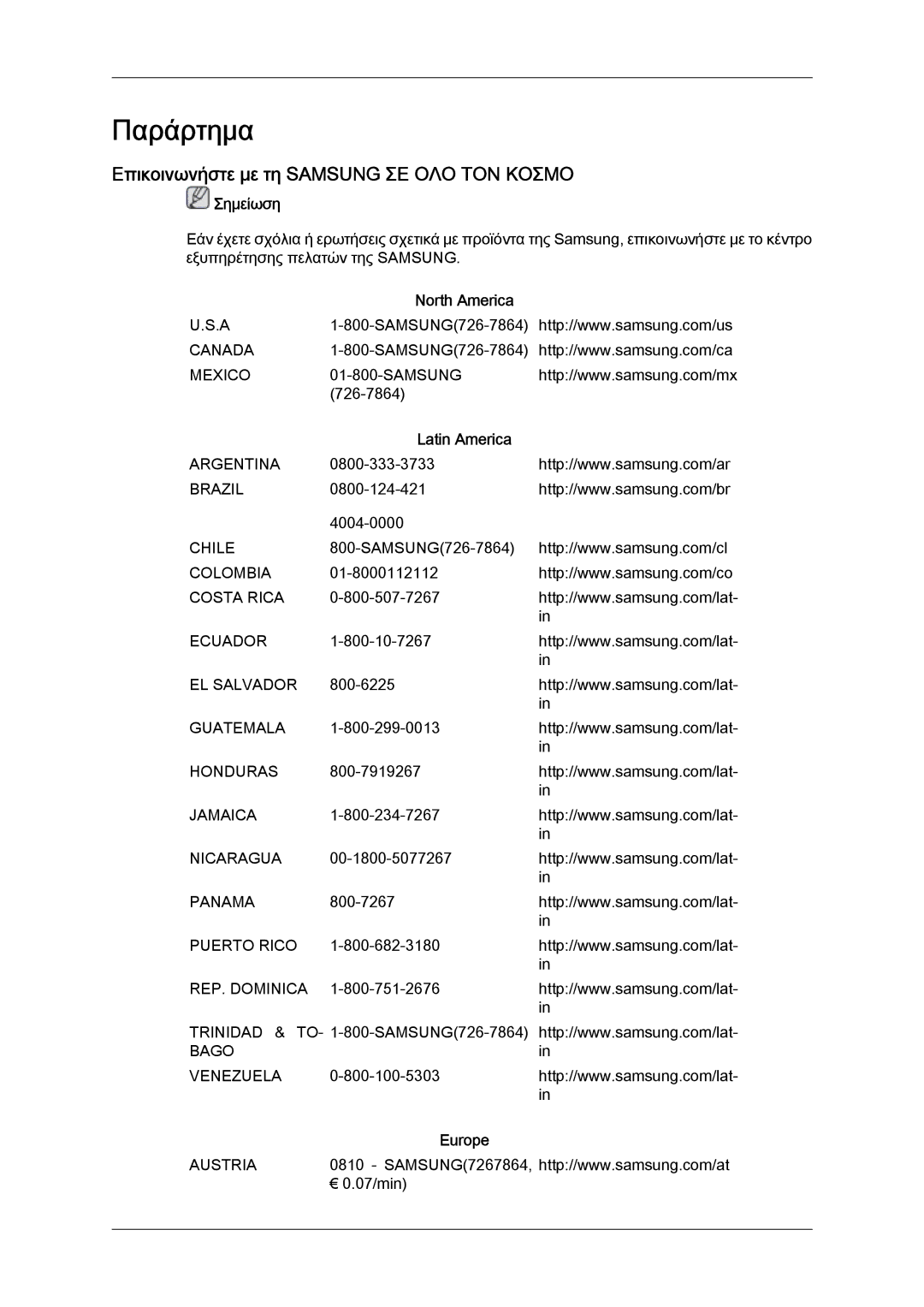 Samsung LS19LFUGF8/EN manual Παράρτημα, Επικοινωνήστε με τη Samsung ΣΕ ΟΛΟ ΤΟΝ Κοσμο, North America, Latin America, Europe 