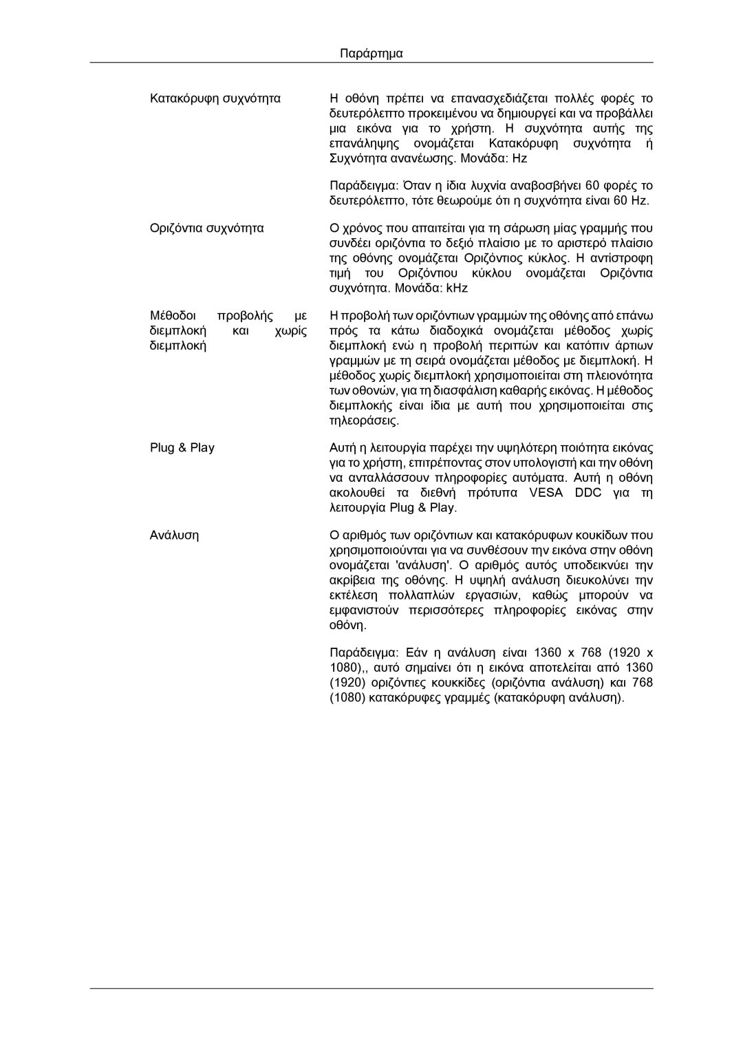 Samsung LS19LFUGF8/EN, LS22LFUGFY/EN, LS22LFUGF/EN manual Παράρτημα 