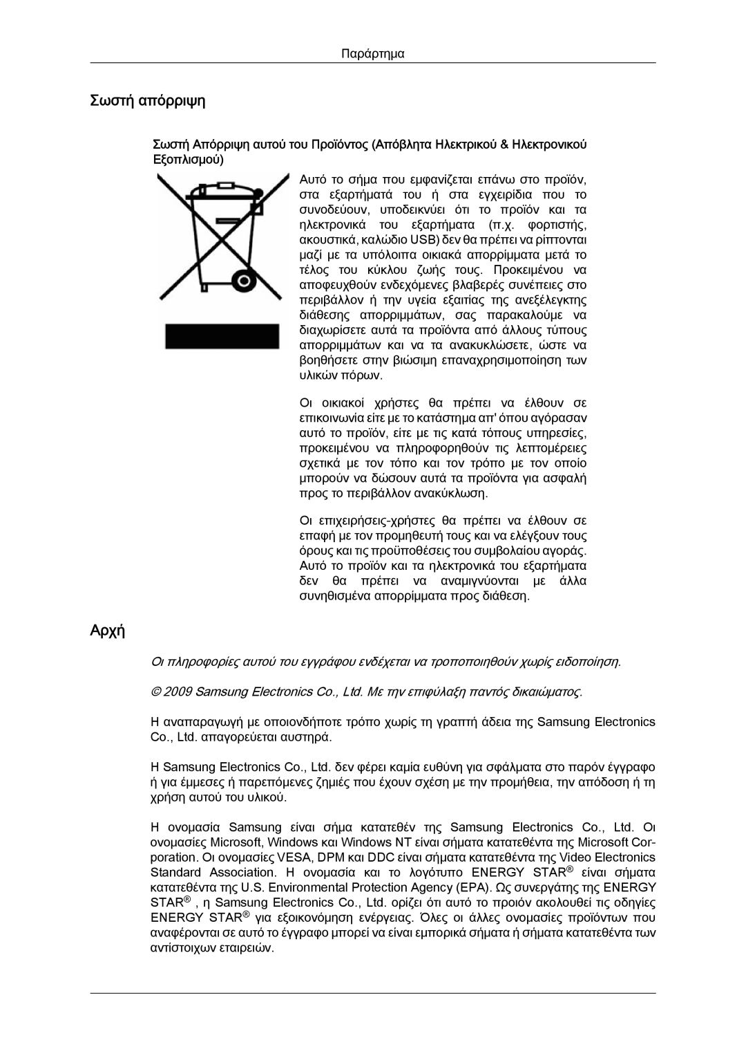 Samsung LS22LFUGFY/EN, LS19LFUGF8/EN, LS22LFUGF/EN manual Σωστή απόρριψη, Αρχή 