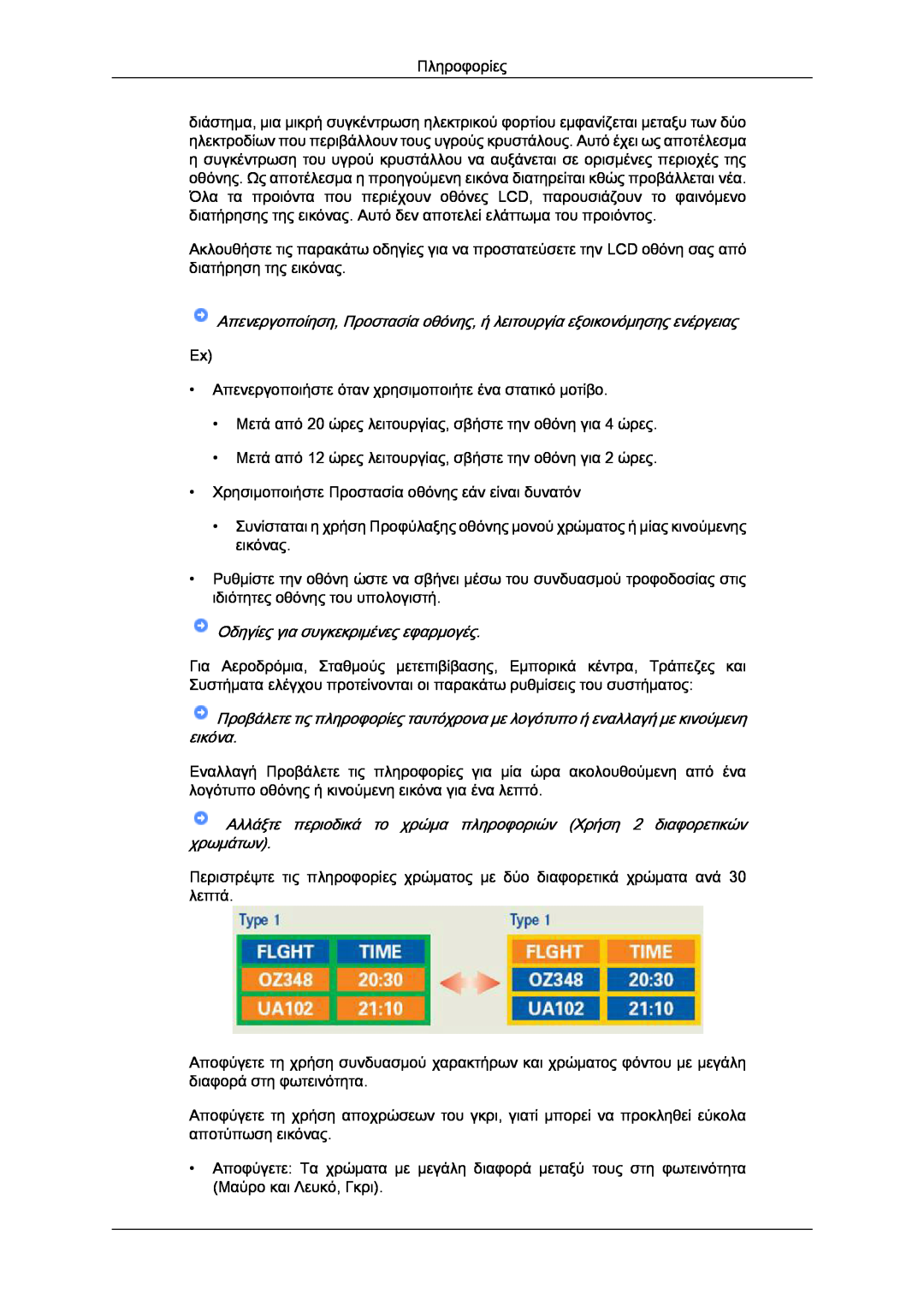 Samsung LS19LFUGF8/EN, LS22LFUGFY/EN, LS22LFUGF/EN manual Οδηγίες για συγκεκριμένες εφαρμογές, Πληροφορίες 