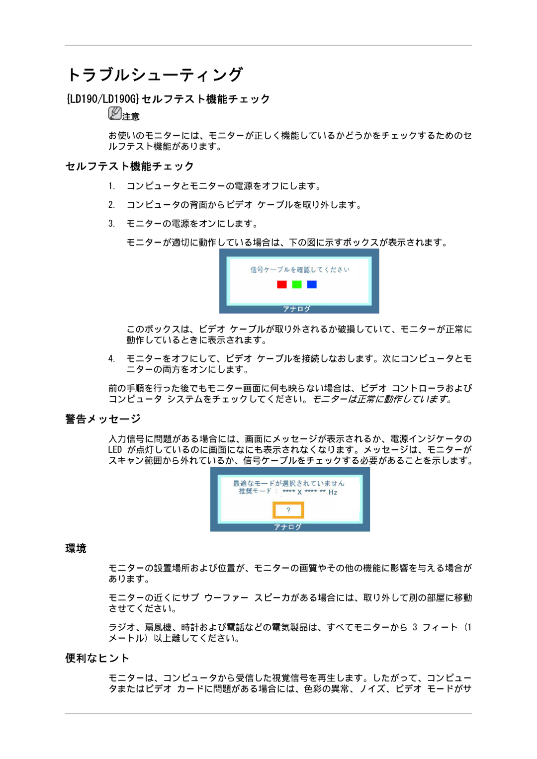 Samsung LS22LFUGFZ/XJ, LS19LFUGFZ/XJ, LS19LFUGF/XJ, LS19LFUGF8/XJ, LS22LFUGF8/XJ LD190/LD190Gセルフテスト機能チェック, 警告メッセージ, 便利なヒント 