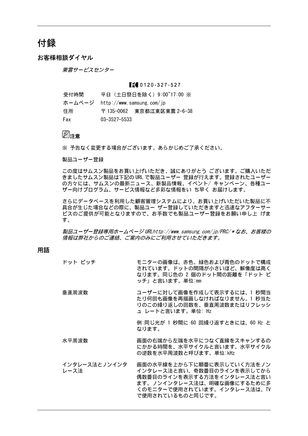 Samsung LS19LFUGF8/XJ, LS19LFUGFZ/XJ, LS19LFUGF/XJ, LS22LFUGF8/XJ, LS22LFUGFZ/XJ manual お客様相談ダイヤル, 東雲サービスセンター 