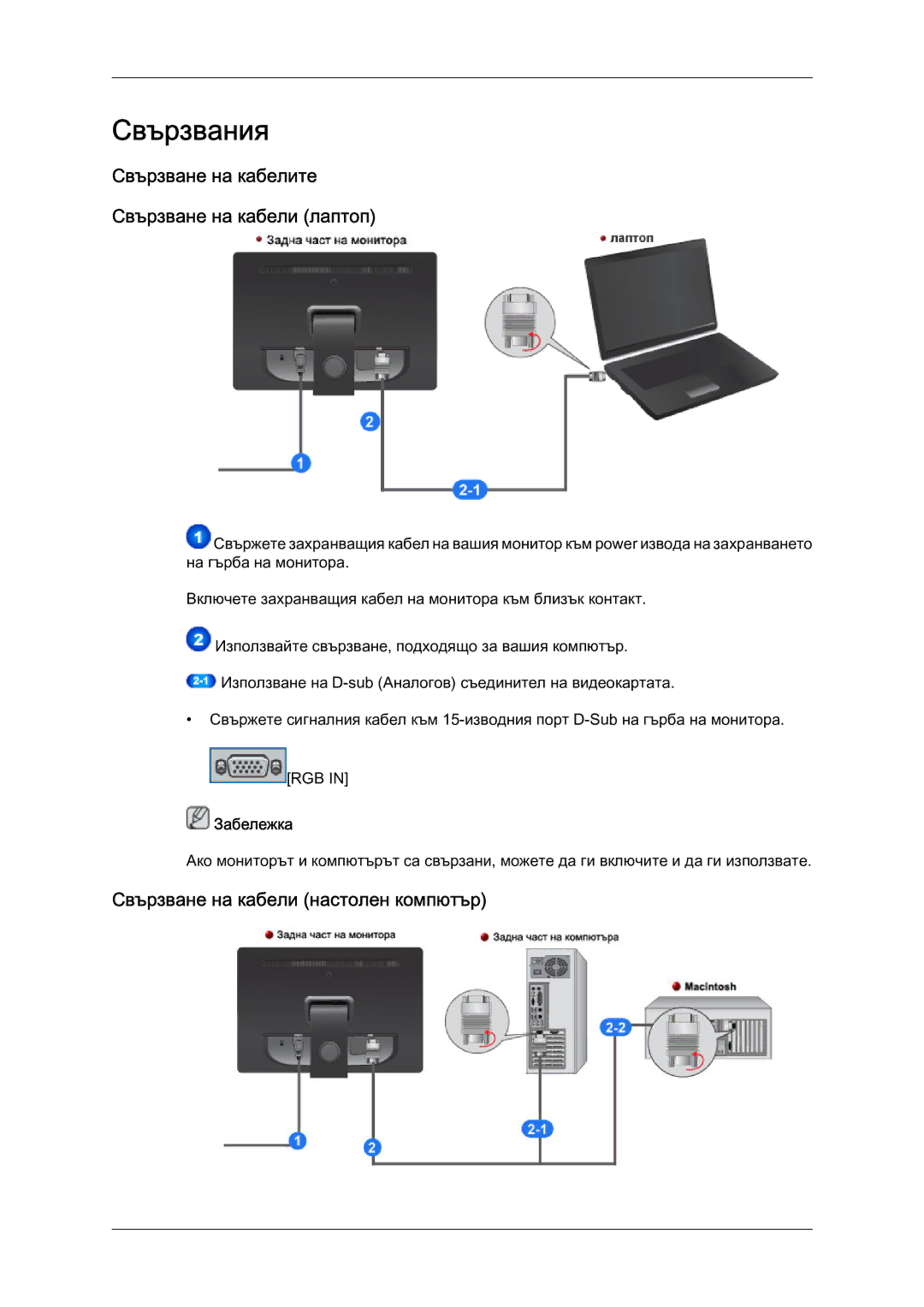 Samsung LS19LFYGF/EN Свързвания, Свързване на кабелите Свързване на кабели лаптоп, Свързване на кабели настолен компютър 