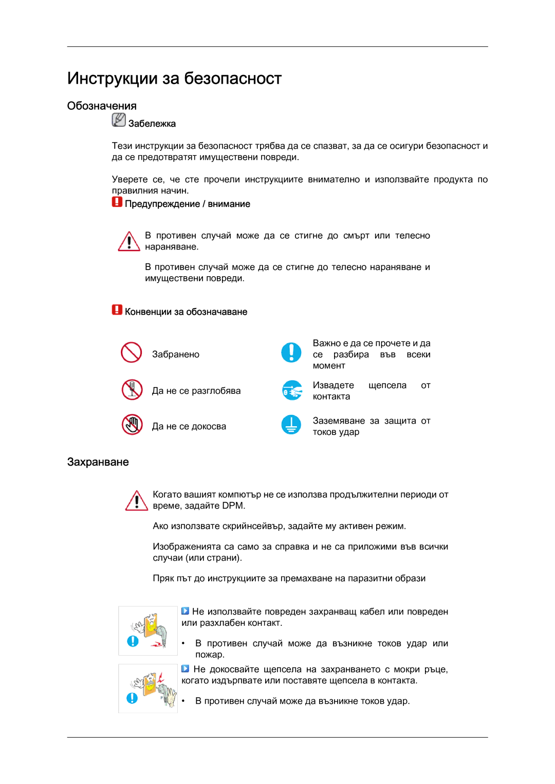 Samsung LS19LFYGF/EN manual Инструкции за безопасност, Обозначения, Захранване 