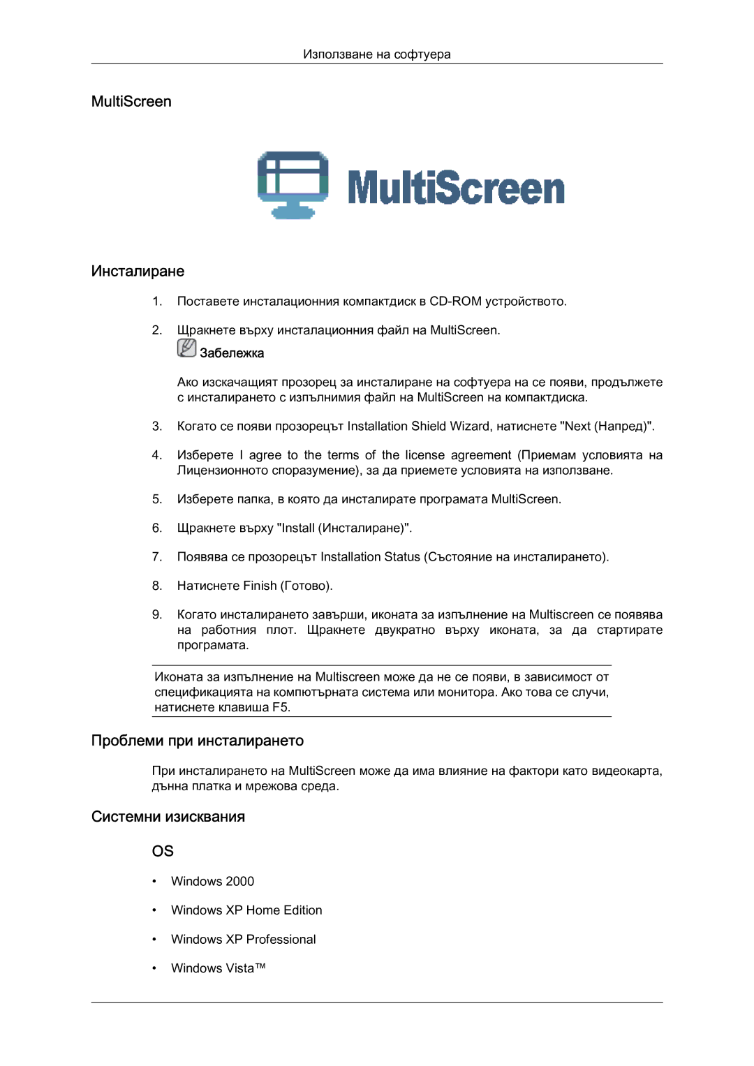 Samsung LS19LFYGF/EN manual MultiScreen Инсталиране, Проблеми при инсталирането, Системни изисквания 