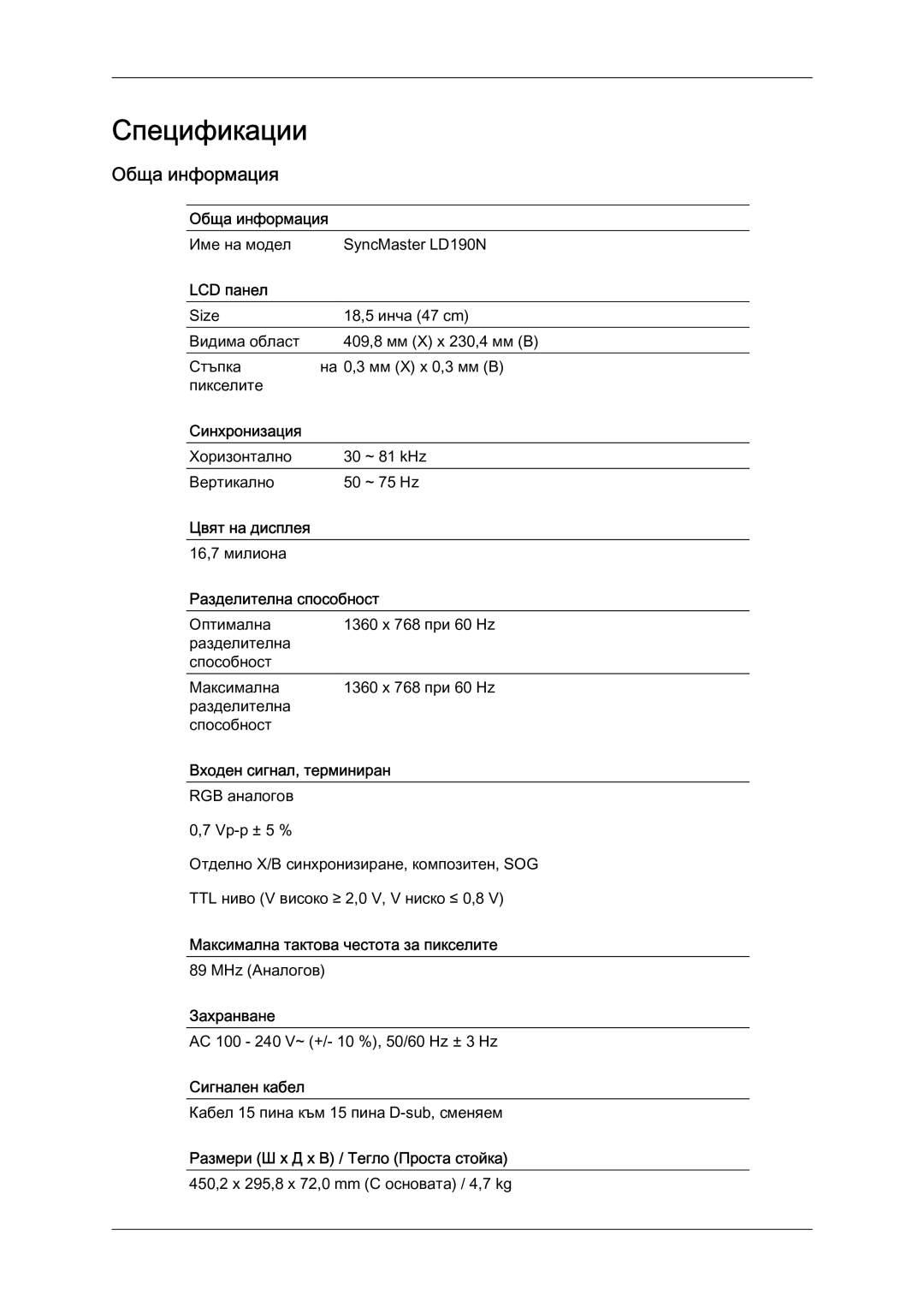 Samsung LS19LFYGF/EN manual Спецификации, Обща информация 