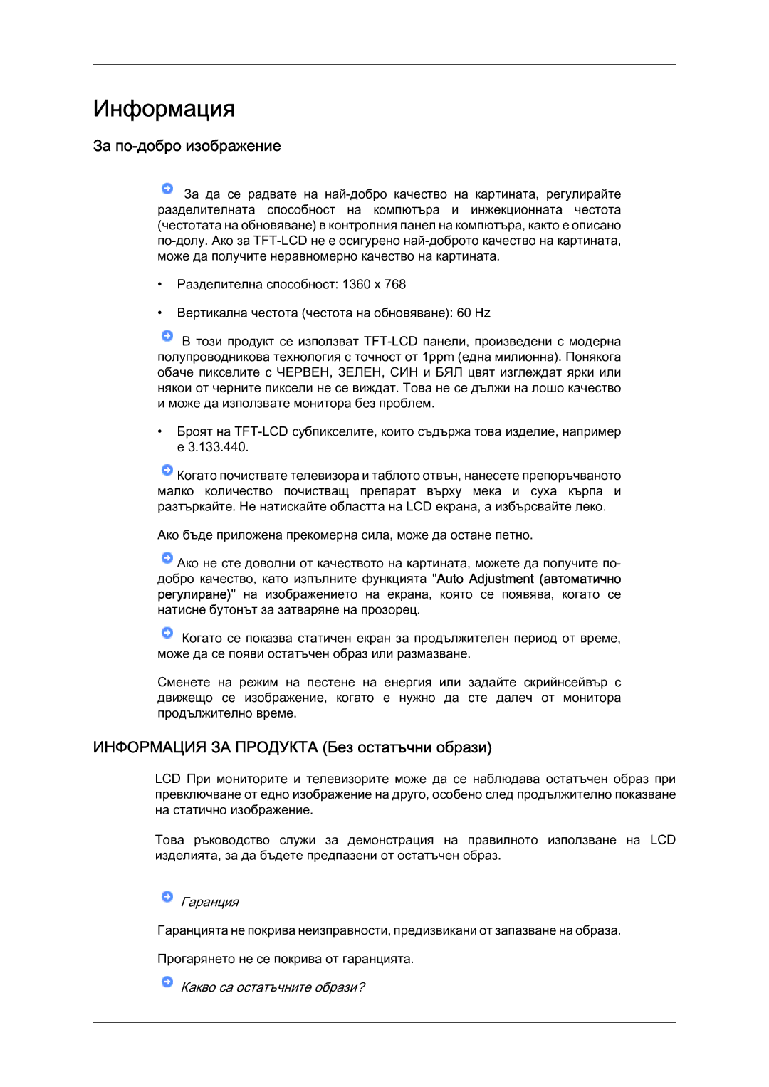 Samsung LS19LFYGF/EN manual За по-добро изображение, Информация ЗА Продукта Без остатъчни образи 