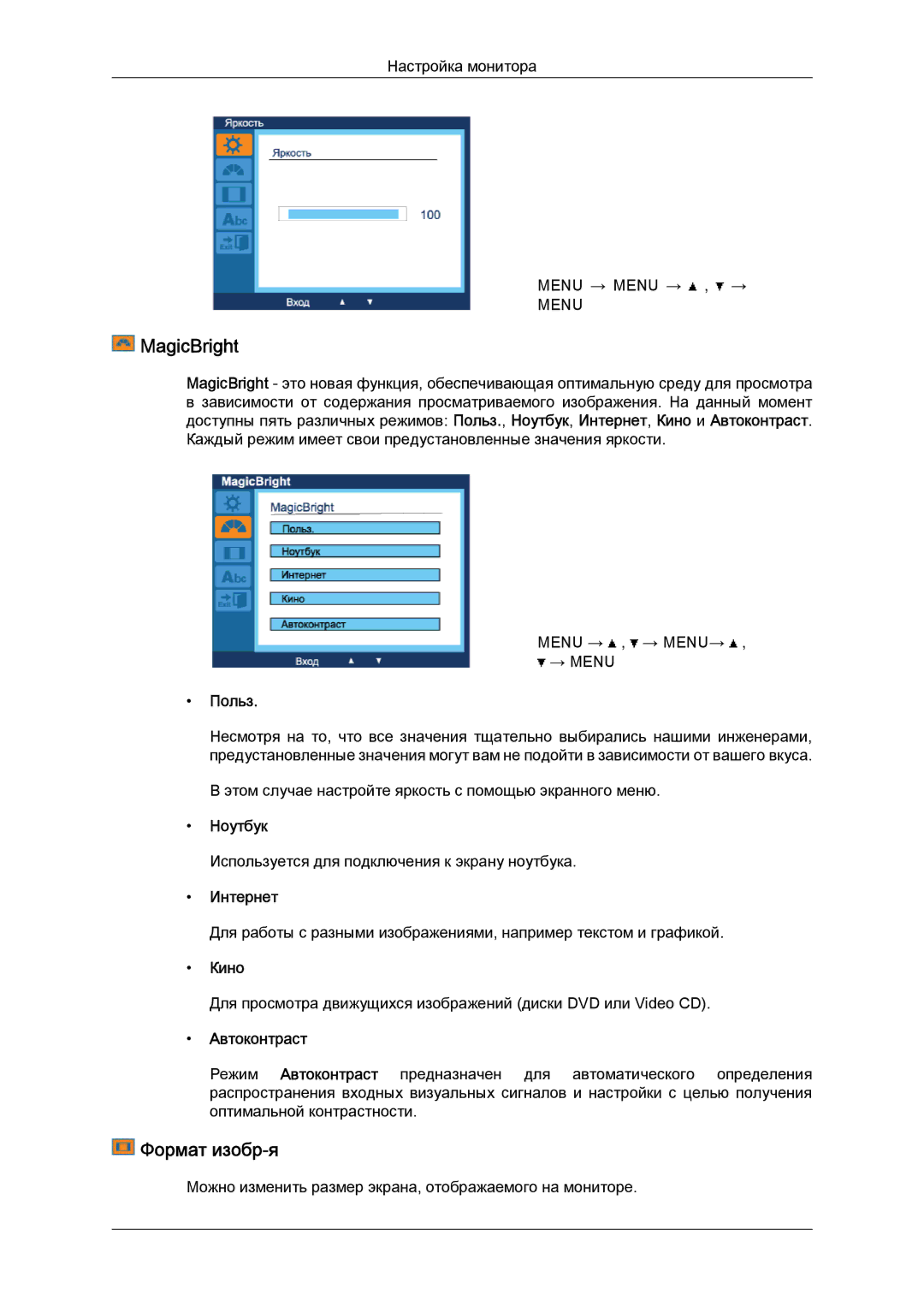 Samsung LS19LFYGFR/EN, LS19LFYGF/EN manual MagicBright, Фoрмат изобр-я, Интернет, Кино, Автоконтраст 