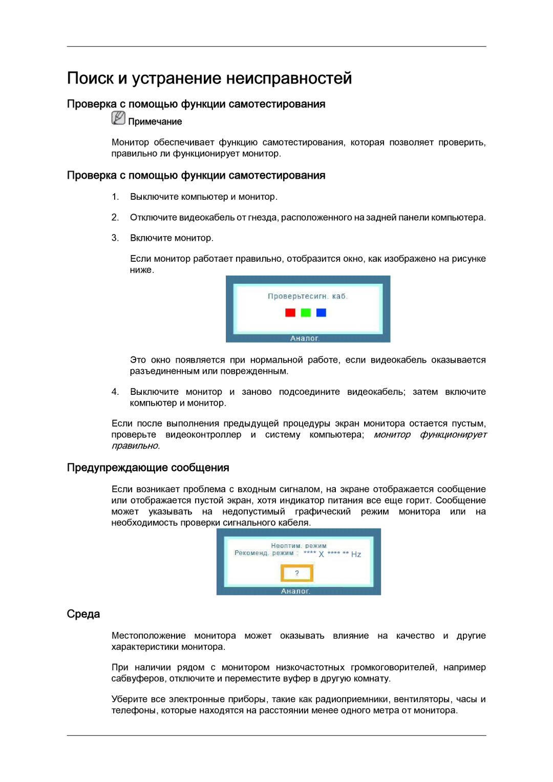 Samsung LS19LFYGF/EN, LS19LFYGFR/EN Поиск и устранение неисправностей, Проверка с помощью функции самотестирования, Среда 