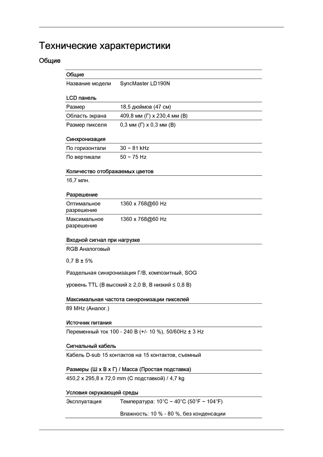 Samsung LS19LFYGF/EN, LS19LFYGFR/EN manual Технические характеристики, Общие 