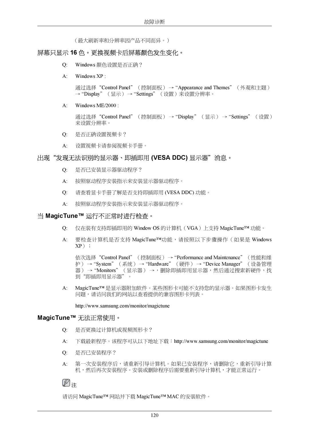 Samsung LS20LIUJFV/EN, LS19LIUKFV/EN 屏幕只显示 16 色。更换视频卡后屏幕颜色发生变化。, 出现发现无法识别的显示器、即插即用 Vesa DDC 显示器消息。, MagicTune 运行不正常时进行检查。 