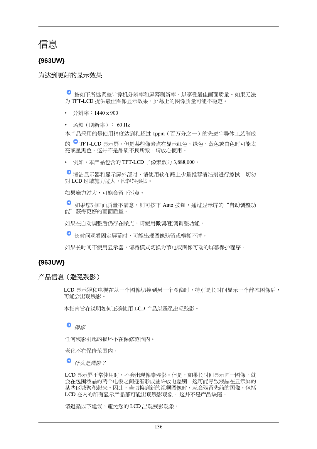 Samsung LS20LIUJFV/EN, LS19LIUKFV/EN manual 为达到更好的显示效果, 产品信息（避免残影）, 分辨率：1440 x, 136 