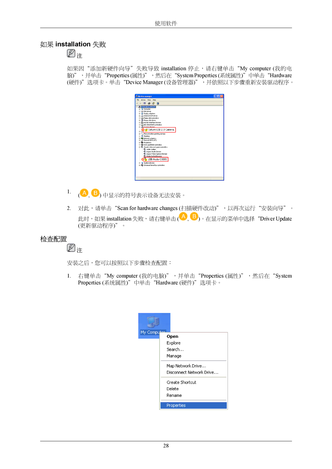 Samsung LS20LIUJFV/EN, LS19LIUKFV/EN manual 如果 installation 失败, 检查配置, 对此，请单击Scan for hardware changes 扫描硬件改动，以再次运行安装向导。 