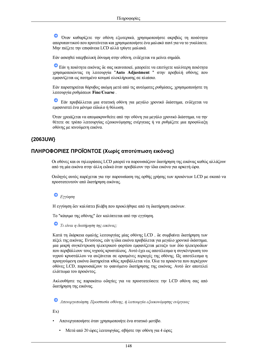 Samsung LS19LIUKFV/EN manual 2063UW Πληροφοριεσ Προϊοντοσ Χωρίς αποτύπωση εικόνας 