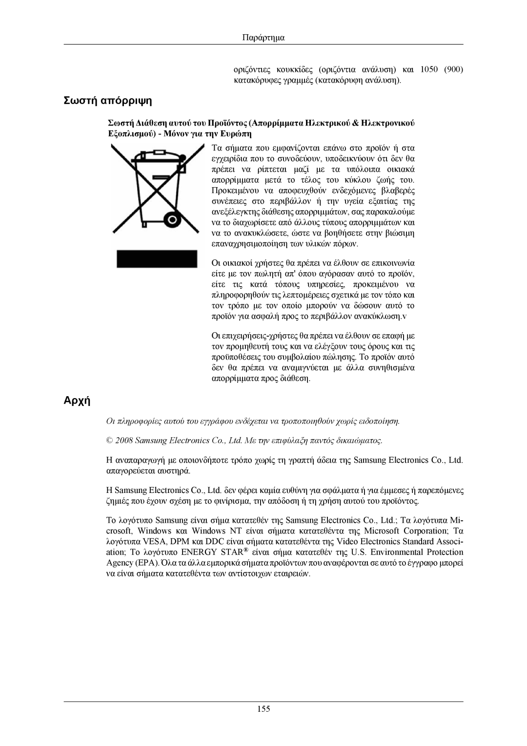 Samsung LS19LIUKFV/EN manual Σωστή απόρριψη, Αρχή 