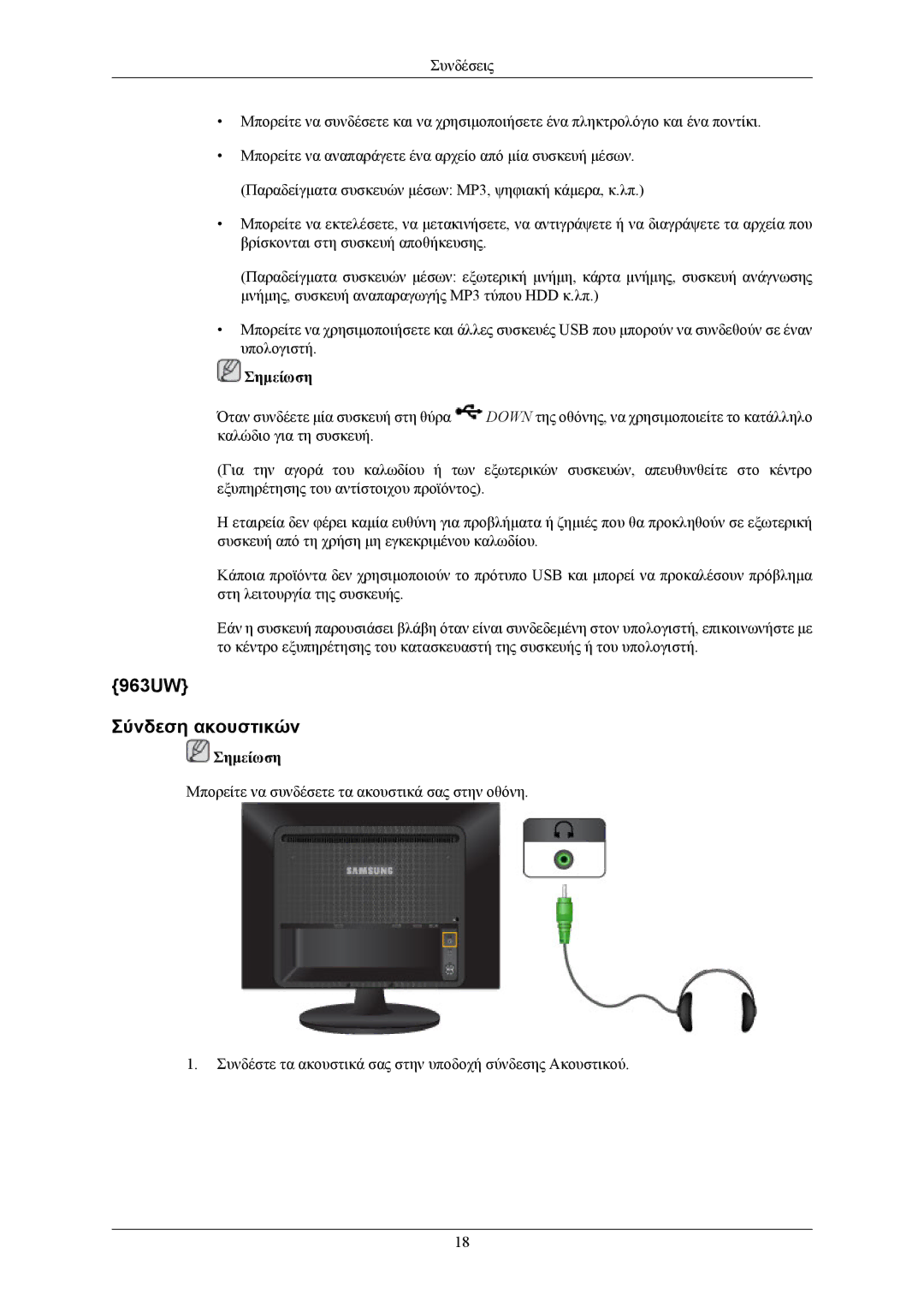 Samsung LS19LIUKFV/EN manual 963UW Σύνδεση ακουστικών 