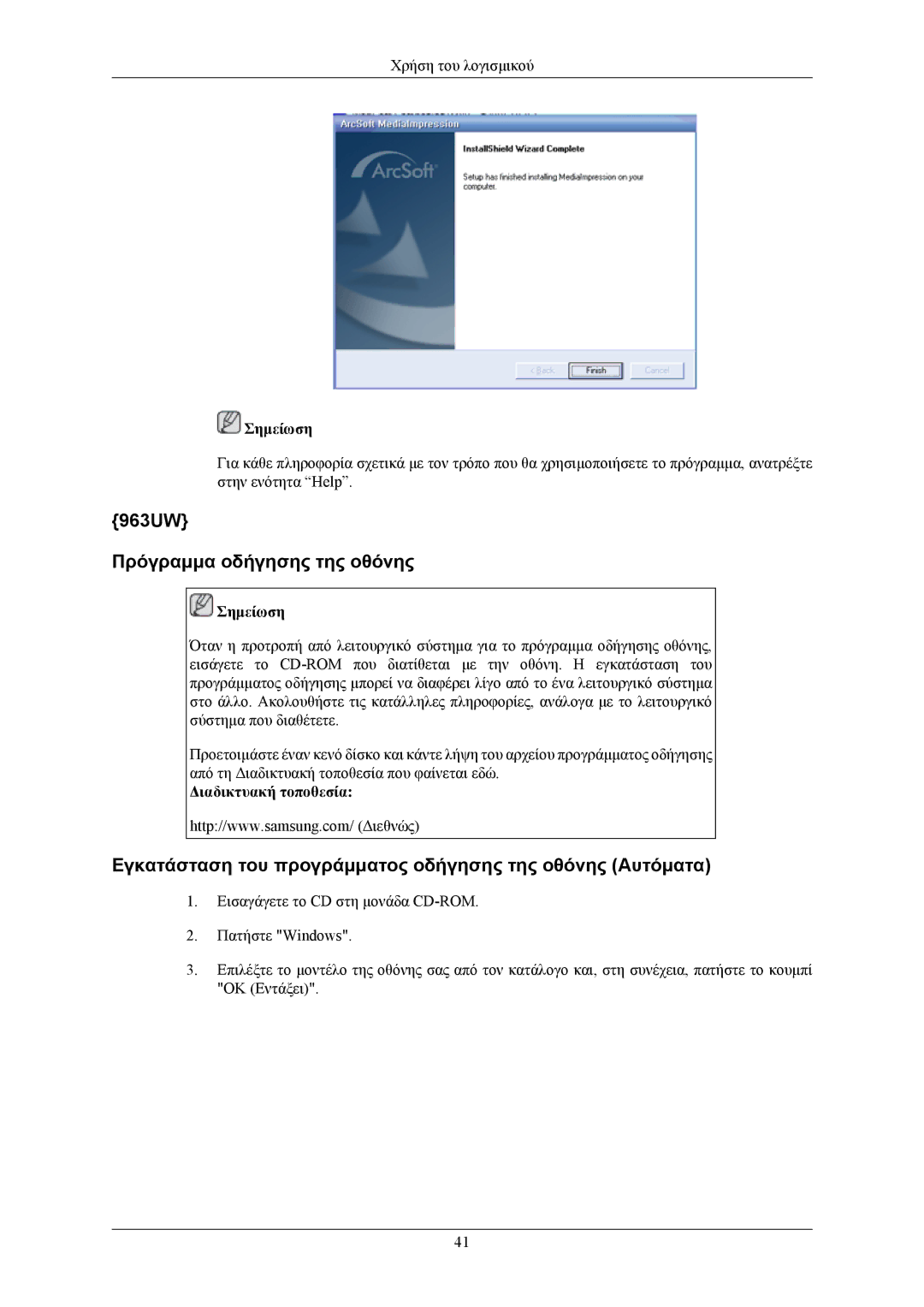 Samsung LS19LIUKFV/EN manual 963UW Πρόγραμμα οδήγησης της οθόνης, Εγκατάσταση του προγράμματος οδήγησης της οθόνης Αυτόματα 