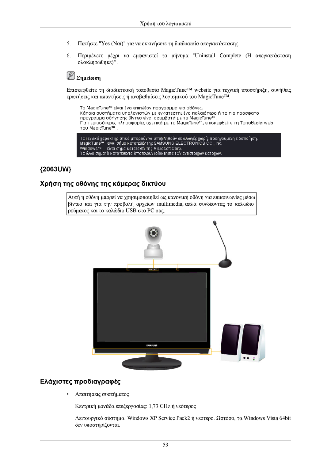 Samsung LS19LIUKFV/EN manual 2063UW Χρήση της οθόνης της κάμερας δικτύου, Ελάχιστες προδιαγραφές 