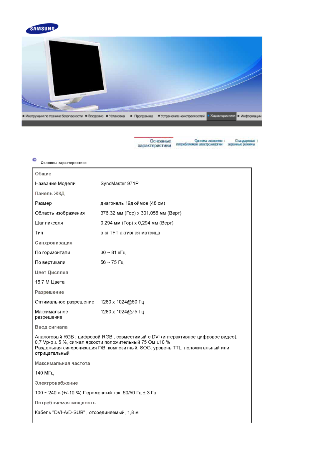 Samsung LS19MBPXFV/EDC Общие, Панель ЖКД, Синхронизация, Цвет Дисплея, Разрешение, Ввод сигнала, Максимальная частота 