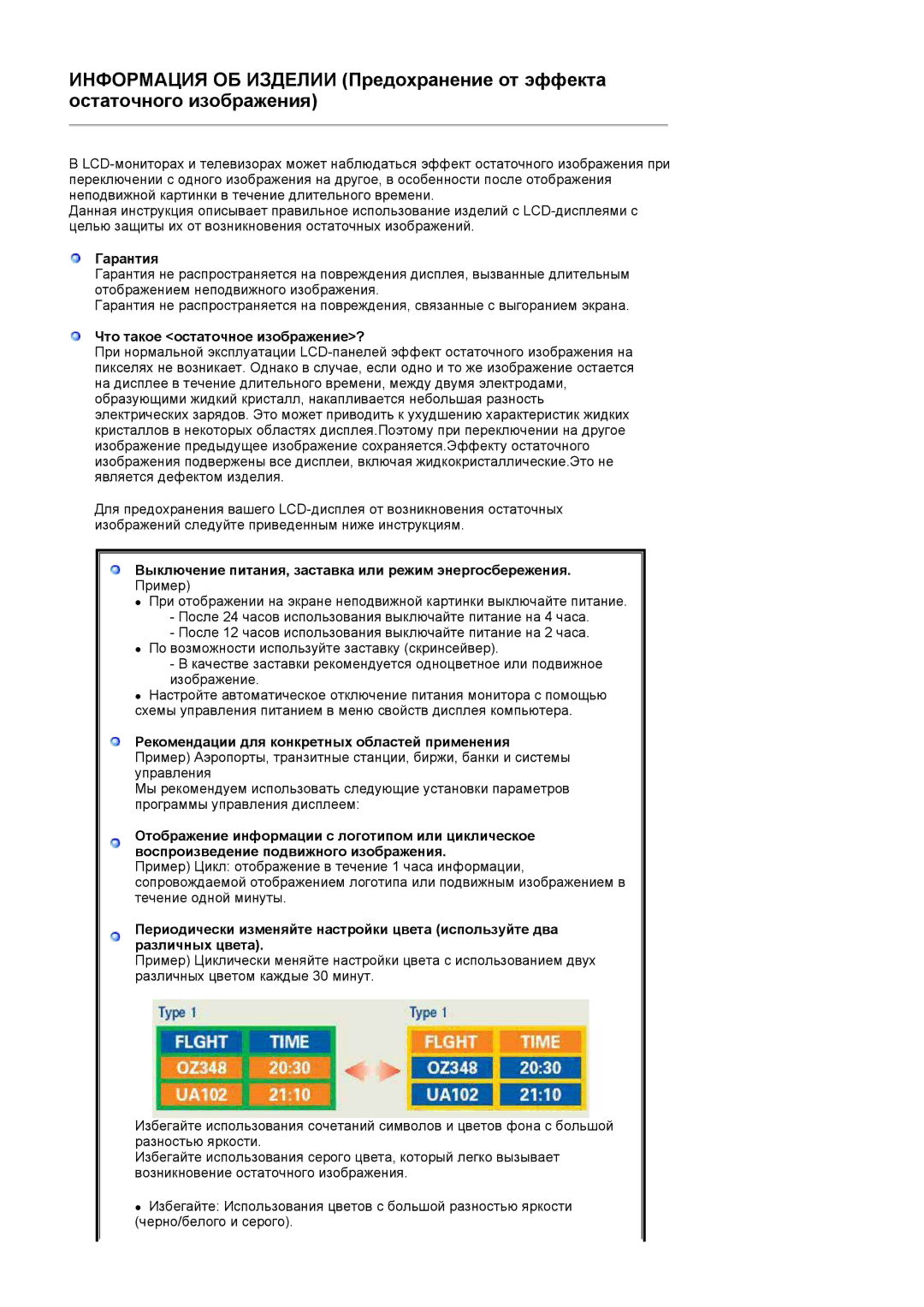 Samsung LS19MBPXHV/EDC manual Гарантия, Что такое остаточное изображение?, Рекомендации для конкретных областей применения 