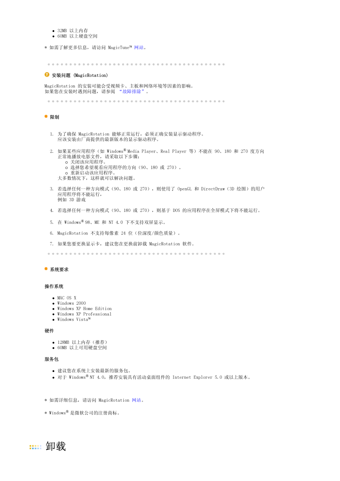 Samsung LS19MBPXHV/EDC, LS19MBPXFV/EDC, LS19MBXXFV/EDC, LS19MBXXHV/EDC manual 安装问题 MagicRotation 