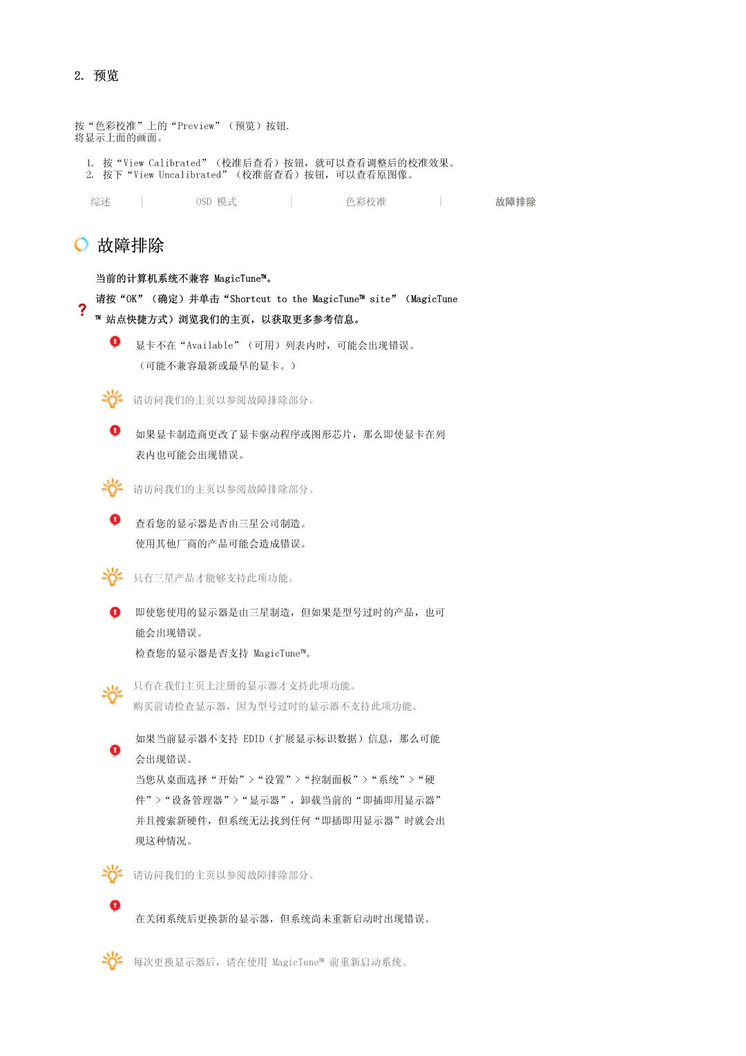 Samsung LS19MBXXFV/EDC, LS19MBPXFV/EDC, LS19MBPXHV/EDC, LS19MBXXHV/EDC manual 故障排除 