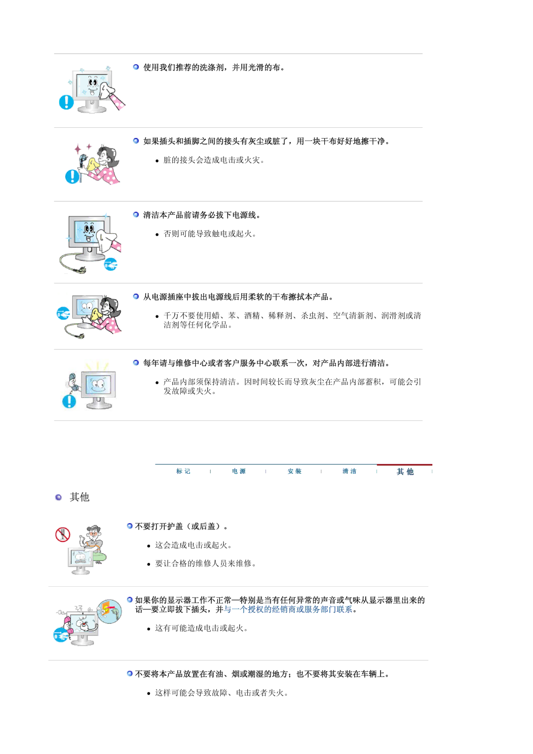 Samsung LS19MBPXHV/EDC manual 使用我们推荐的洗涤剂，并用光滑的布。 如果插头和插脚之间的接头有灰尘或脏了，用一块干布好好地擦干净。, 清洁本产品前请务必拔下电源线。, 从电源插座中拔出电源线后用柔软的干布擦拭本产品。 