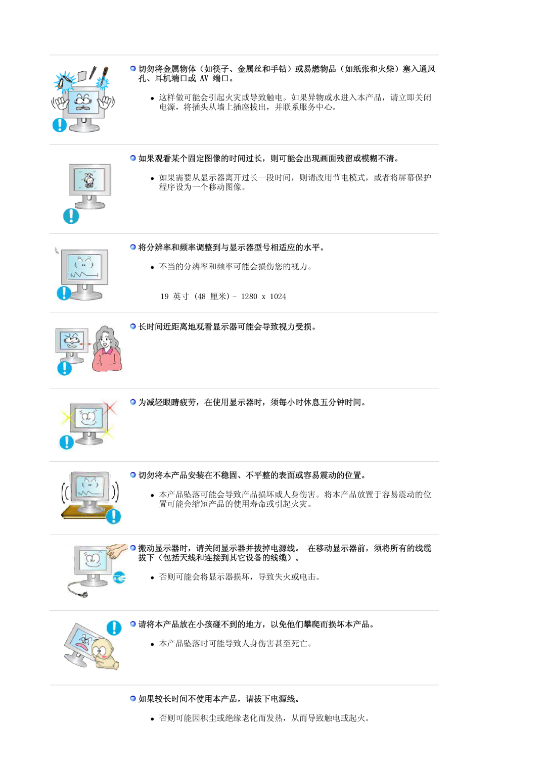 Samsung LS19MBPXFV/EDC manual 如果观看某个固定图像的时间过长，则可能会出现画面残留或模糊不清。, 将分辨率和频率调整到与显示器型号相适应的水平。, 请将本产品放在小孩碰不到的地方，以免他们攀爬而损坏本产品。 