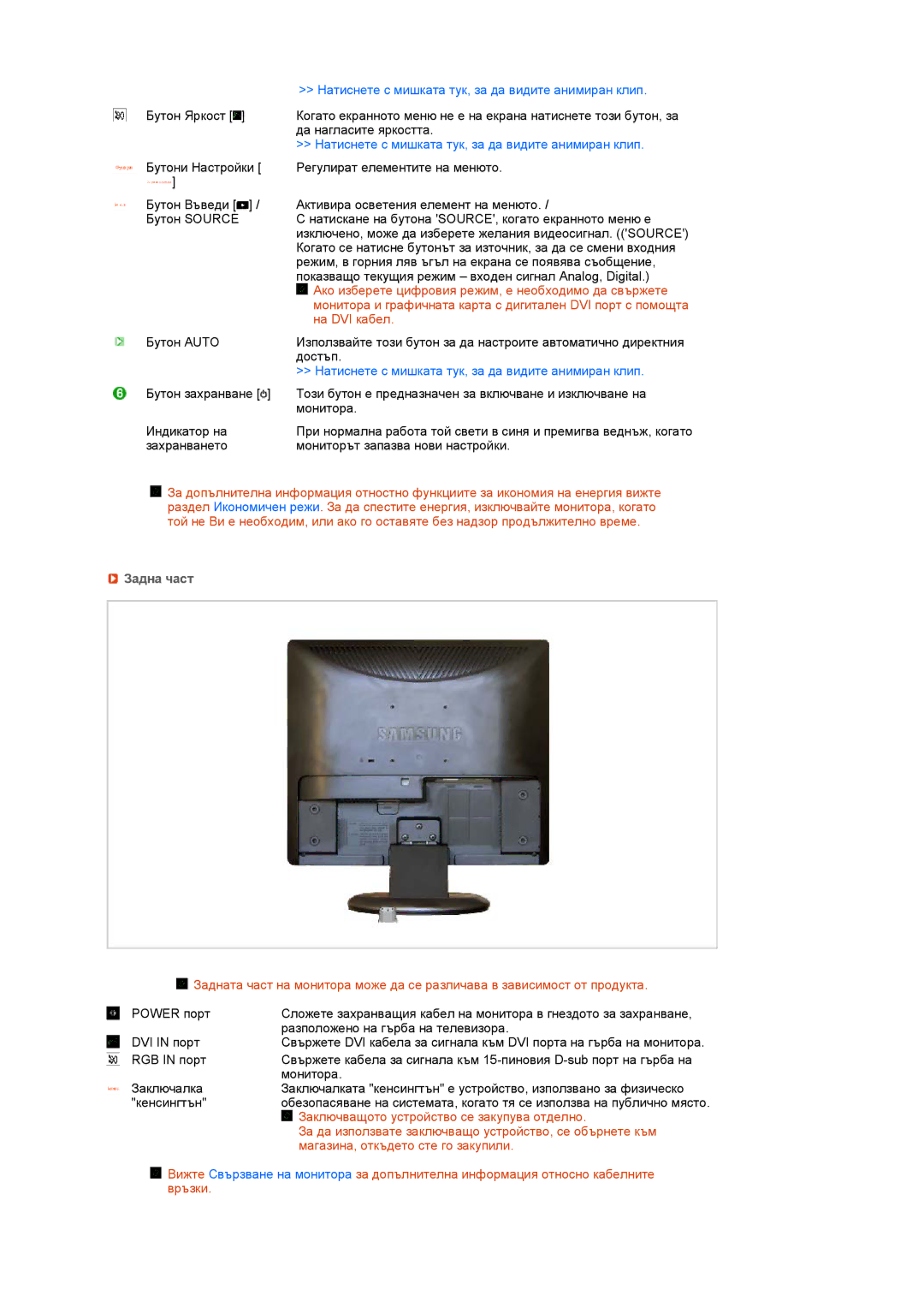 Samsung LS19MEDSBQ/EDC, LS17MEDSBQ/EDC manual Задна част 