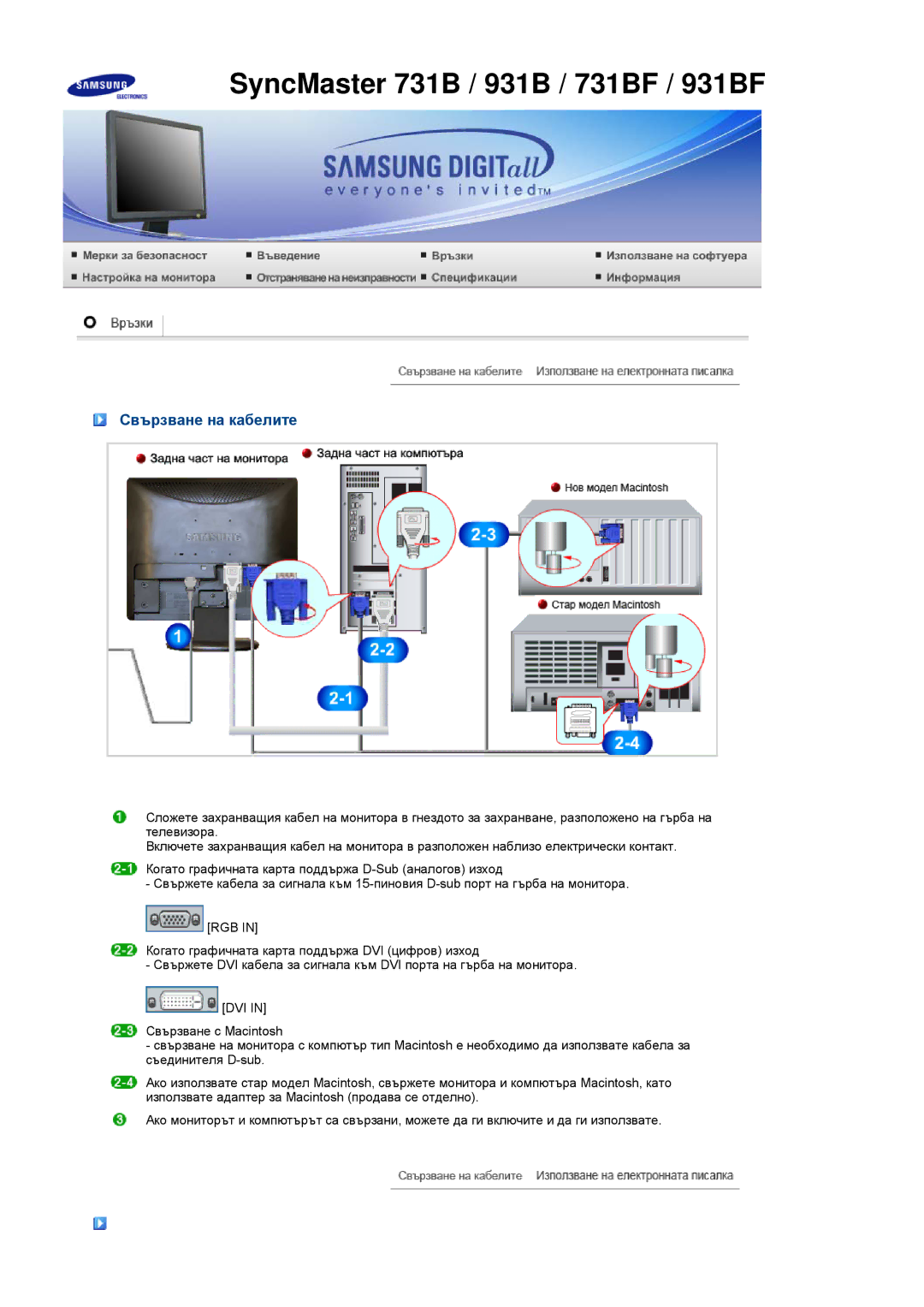 Samsung LS17MEDSBQ/EDC, LS19MEDSBQ/EDC manual SyncMaster 731B / 931B / 731BF / 931BF, Свързване на кабелите 