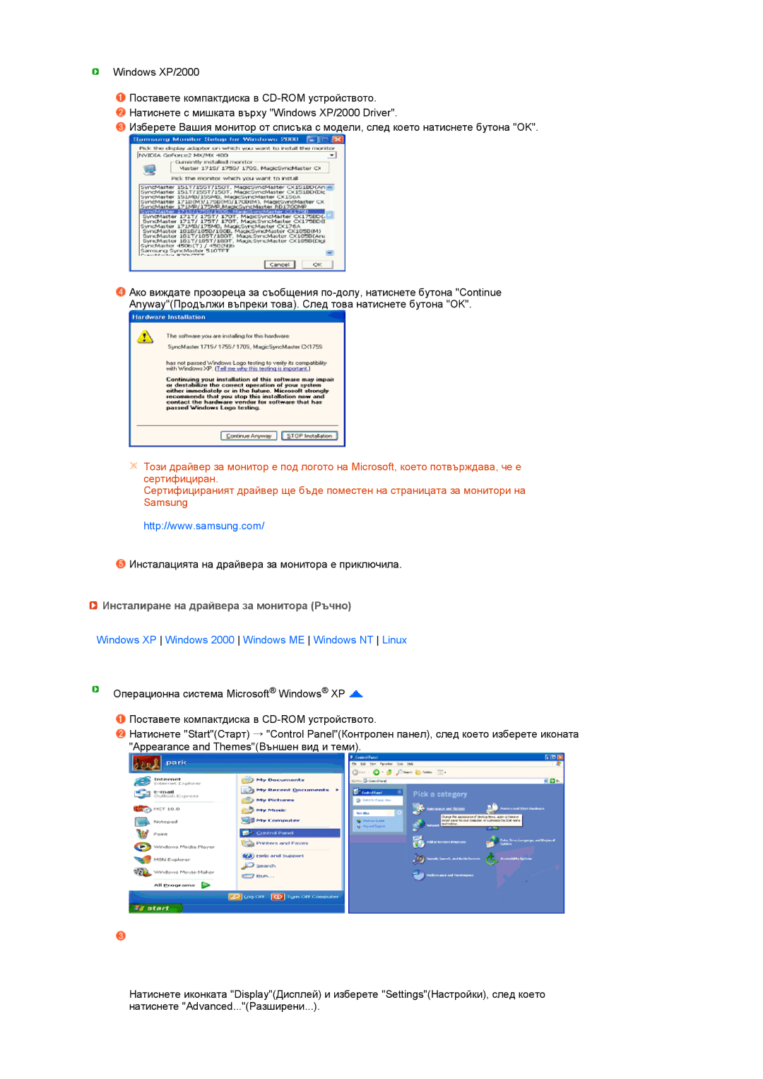 Samsung LS19MEDSBQ/EDC Инсталиране на драйвера за монитора Pъчно, Windows XP Windows 2000 Windows ME Windows NT Linux 