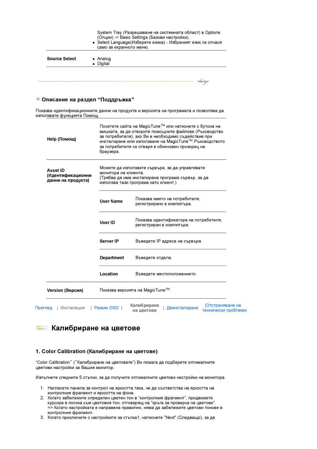 Samsung LS17MEDSBQ/EDC, LS19MEDSBQ/EDC manual Калибриране на цветове 