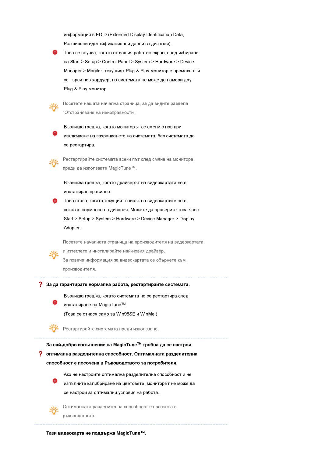 Samsung LS19MEDSBQ/EDC, LS17MEDSBQ/EDC manual Тази видеокарта не поддържа MagicTune 