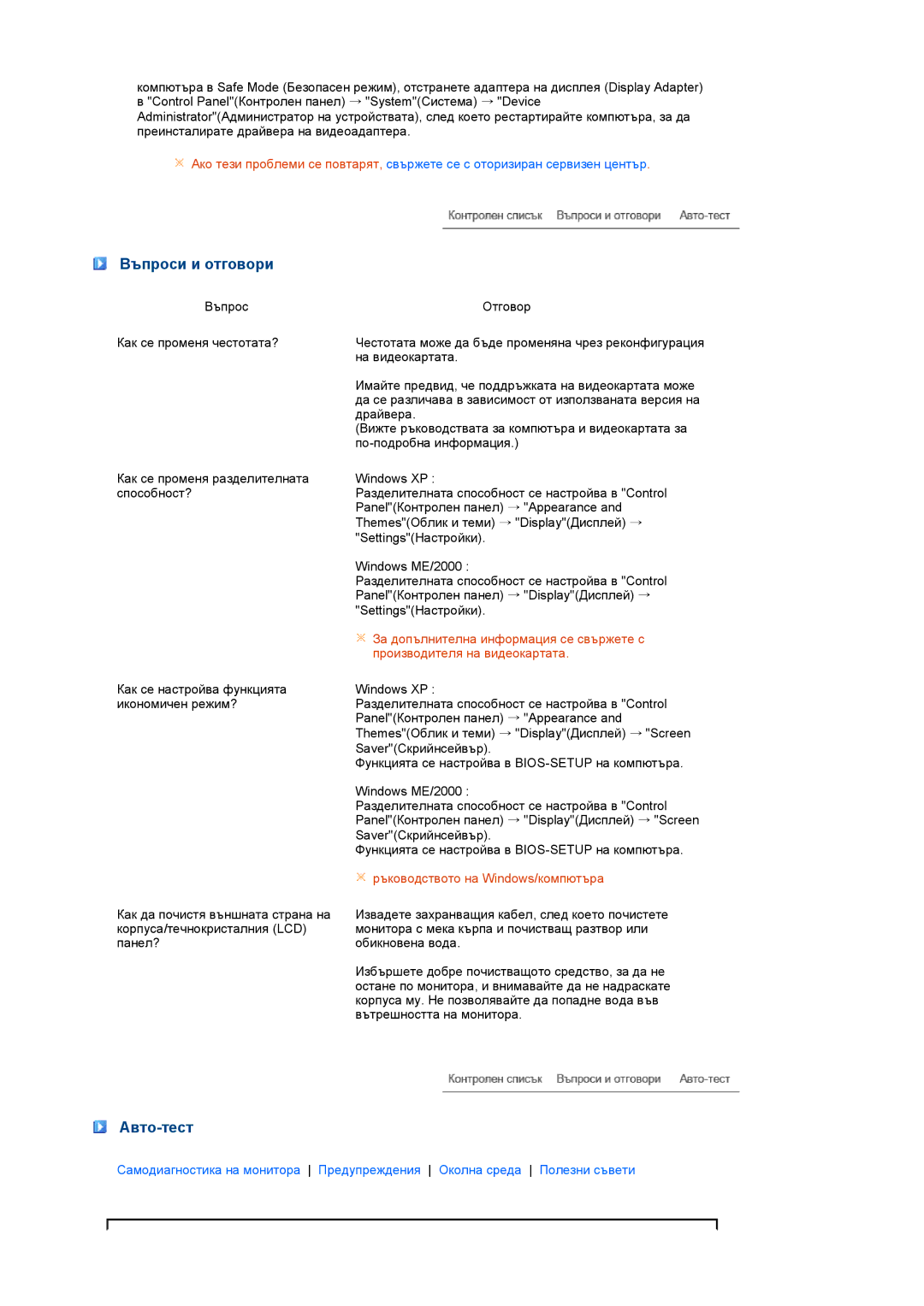 Samsung LS19MEDSBQ/EDC, LS17MEDSBQ/EDC manual Въпроси и отговори, Авто-тест 