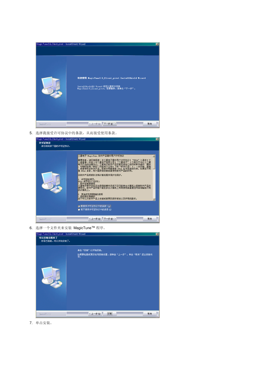 Samsung LS19MEDSBQ/EDC, LS17MEDSBQ/EDC manual 选择我接受许可协议中的条款，从而接受使用条款。 选择一个文件夹来安装 MagicTune 程序。 单击安装。 