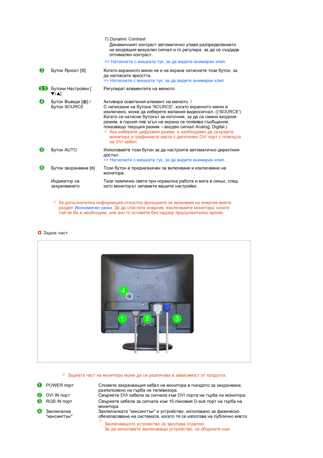 Samsung LS19MEPSFV/EDC manual Натиснете с мишката тук, за да видите анимиран клип, Задна част 