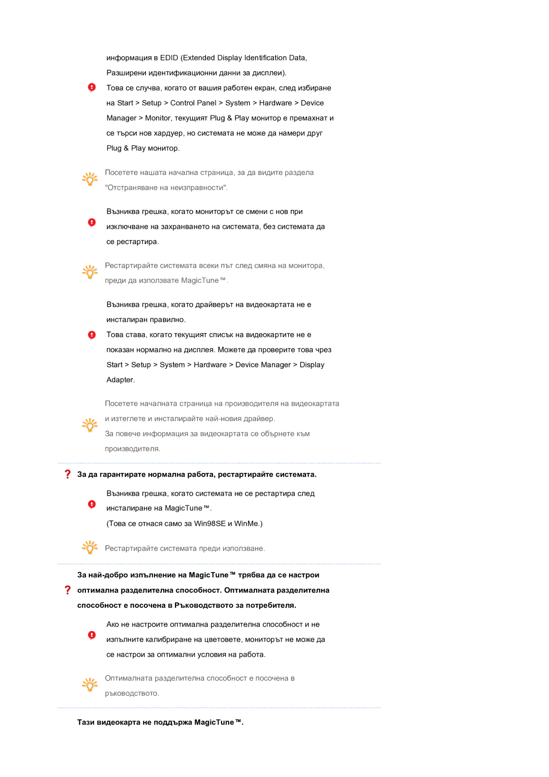 Samsung LS19MEPSFV/EDC За да гарантирате нормална работа, рестартирайте системата, Тази видеокарта не поддържа MagicTune 