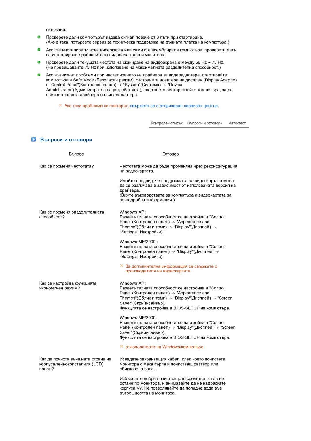 Samsung LS19MEPSFV/EDC manual Въпроси и отговори, Ръководството на Windows/компютъра 