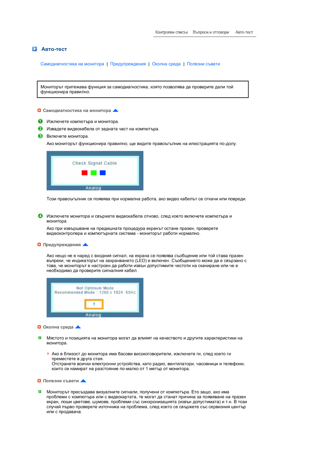 Samsung LS19MEPSFV/EDC manual Авто-тест, Самодиагностика на монитора, Предупреждения, Околна среда, Полезни съвети 