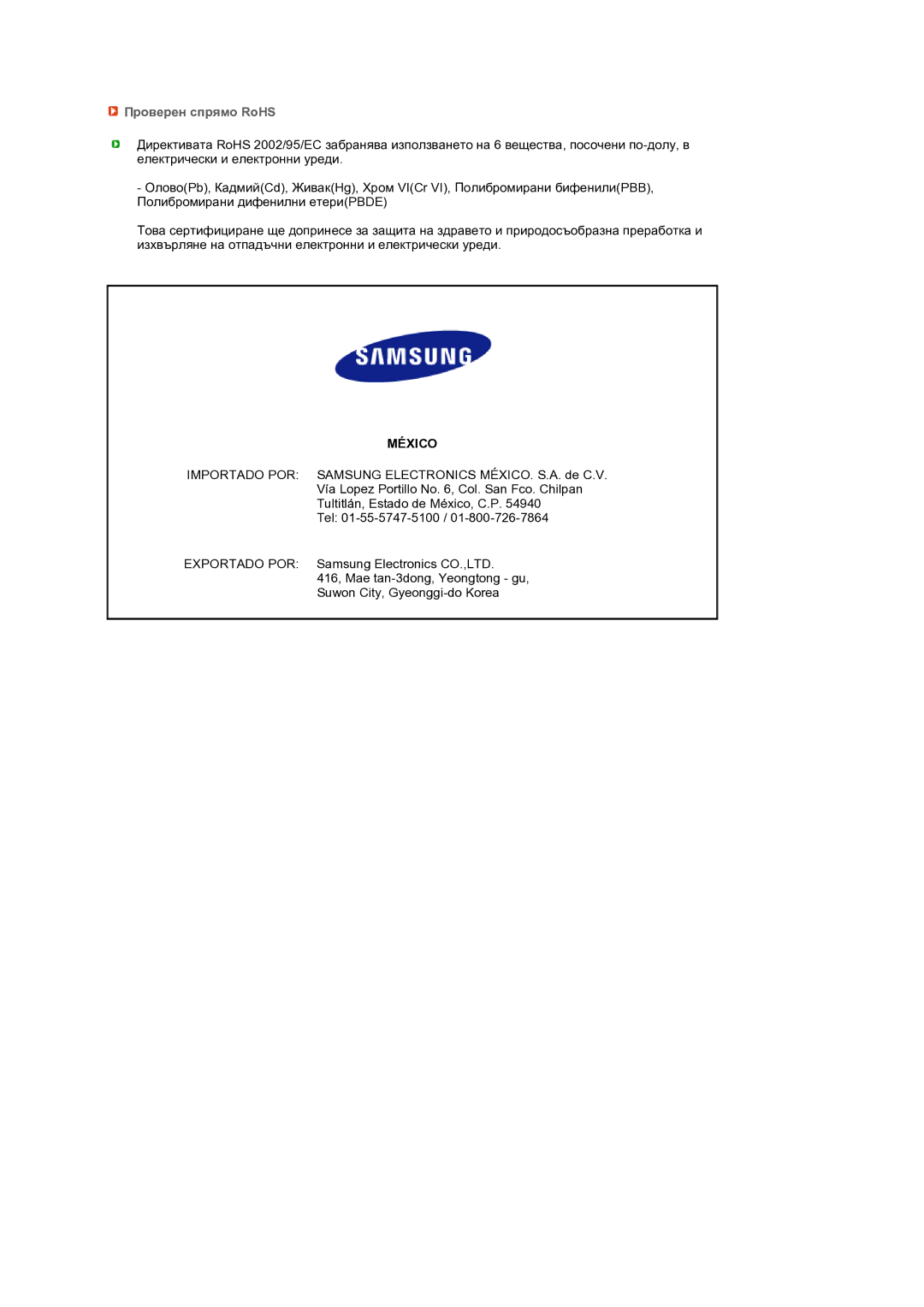 Samsung LS19MEPSFV/EDC manual Проверен спрямо RoHS, México 