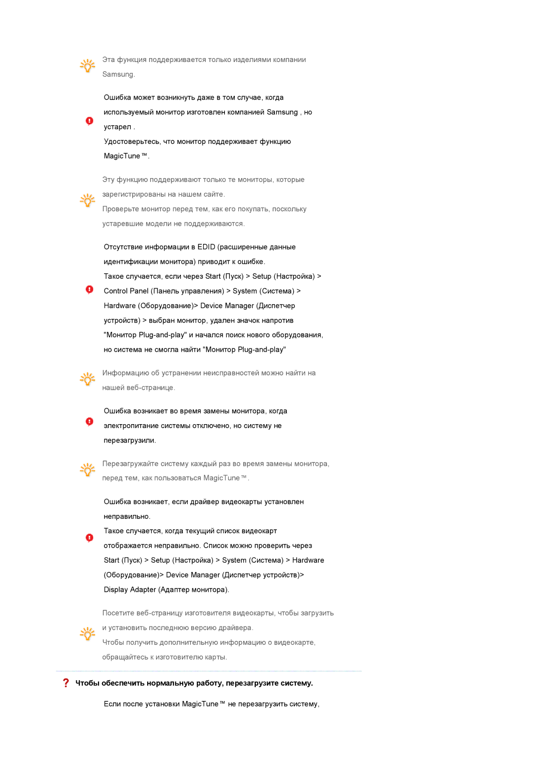 Samsung LS19MEPSFV/EDC manual Чтобы обеспечить нормальную работу, перезагрузите систему 