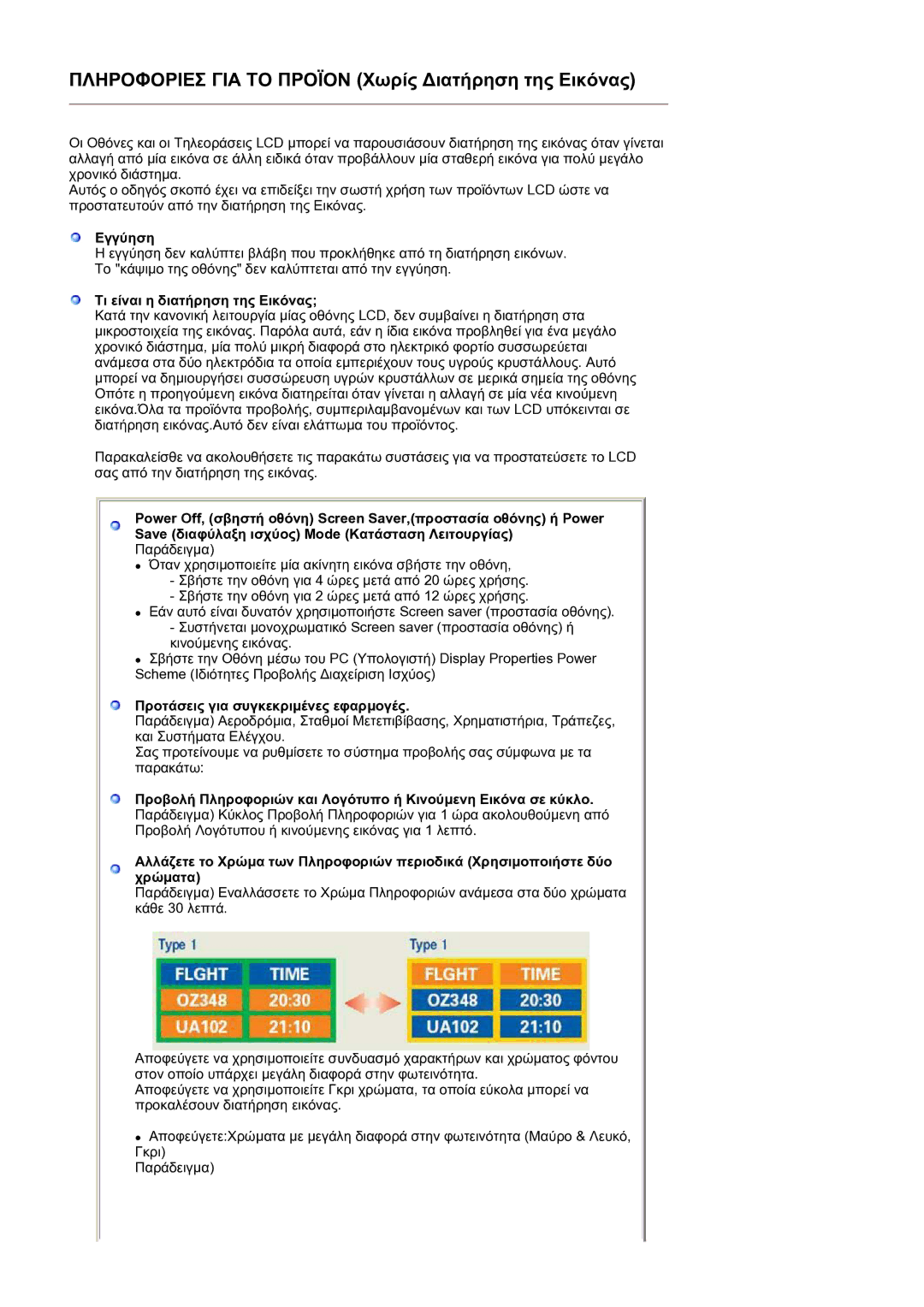 Samsung LS19MEPSFV/EDC manual Πληροφοριεσ ΓΙΑ ΤΟ Προϊον Χωρίς ∆ιατήρηση της Εικόνας 