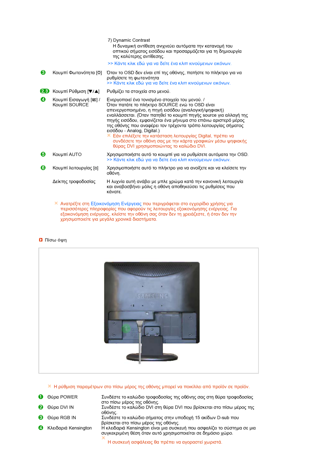 Samsung LS19MEPSFV/EDC manual Κάντε κλικ εδώ για να δείτε ένα κλιπ κινούµενων εικόνων, Πίσω όψη 