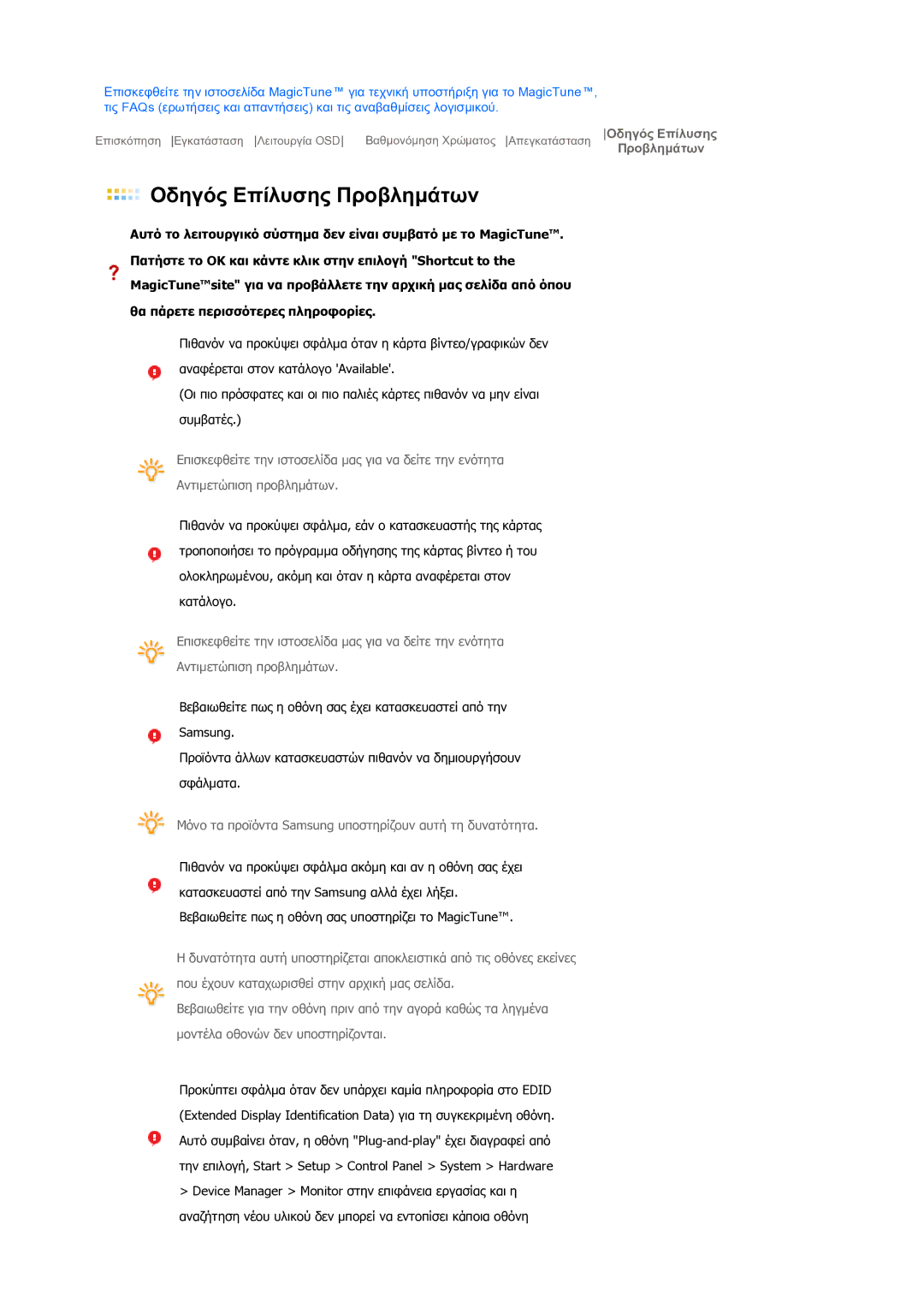 Samsung LS19MEPSFV/EDC manual Οδηγός Επίλυσης Προβληµάτων 